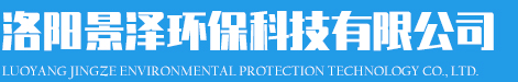 洛陽景澤環(huán)?？萍加邢薰?></div>
            <p class=